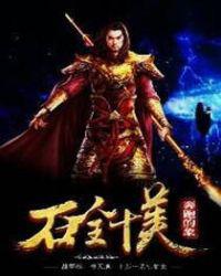石全十美