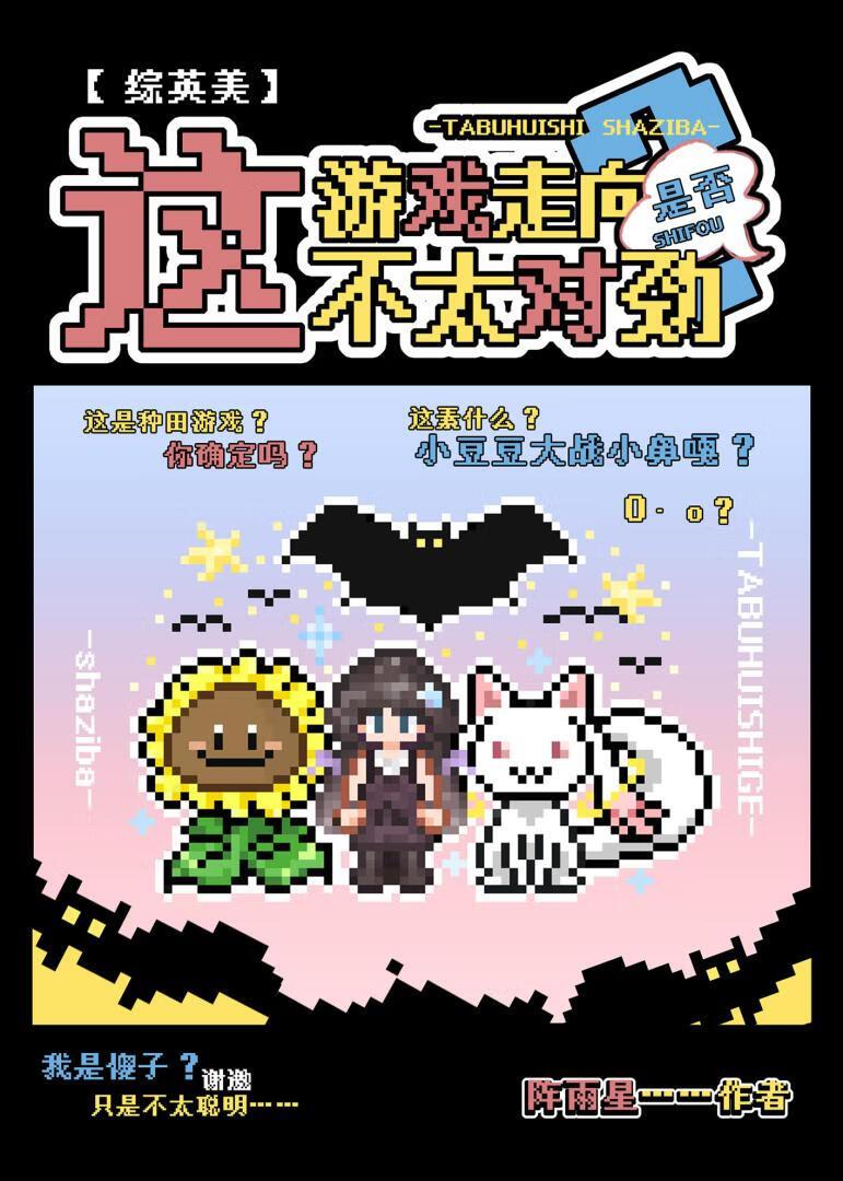 这游戏走向是否不太对劲
