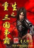 重生之三国争霸