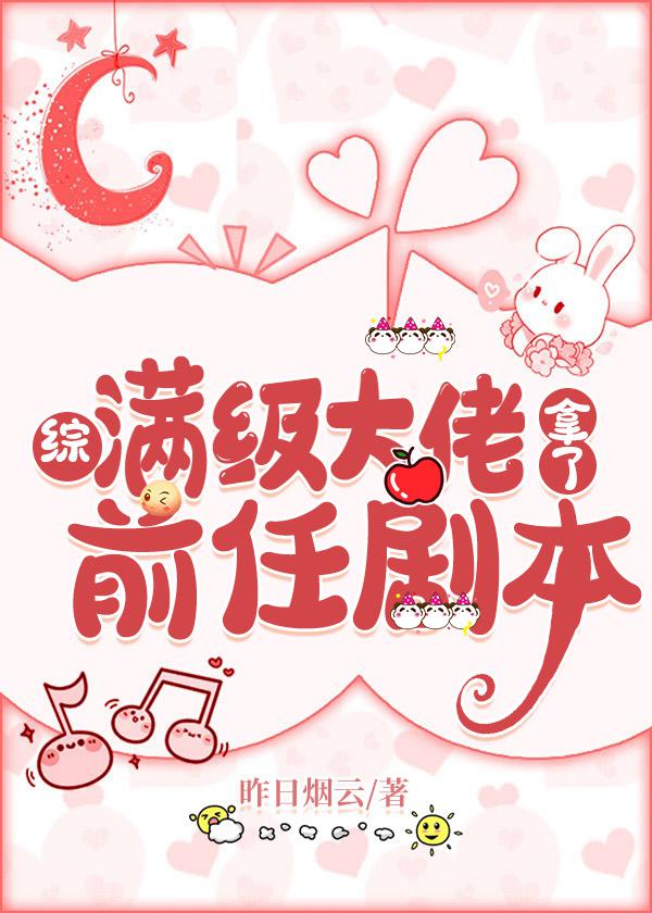 满级大佬拿了前任剧本