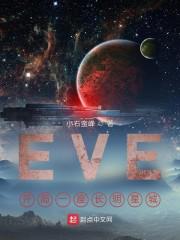 EVE：开局一座空间站