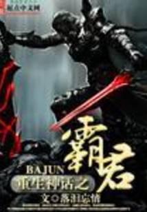 重生神话之霸君