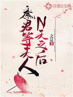 魔君等夫人N天之后