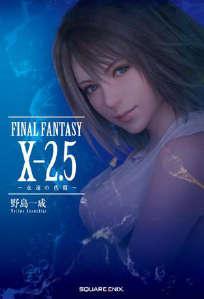 最终幻想FINALFANTASYX-2.5