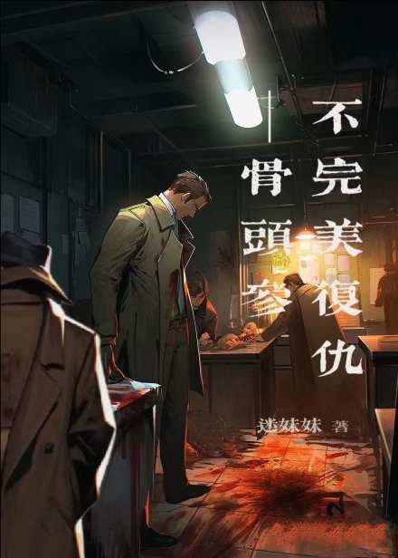 不完美复仇—骨头参