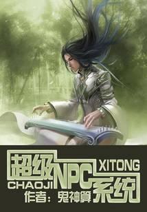 超级NPC系统