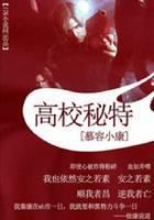 高校秘特