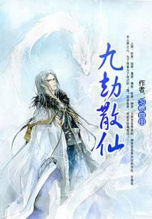 九劫散仙