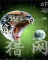 猎网