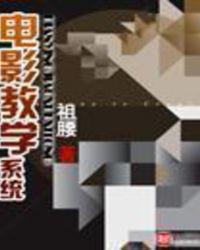 电影教学系统