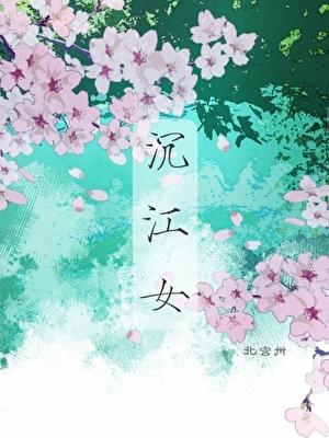 沉江女