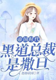 帝国时代:黑道总裁是撒旦