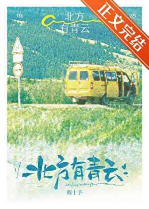 北方有青云
