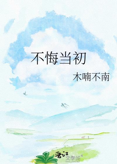 不悔当初