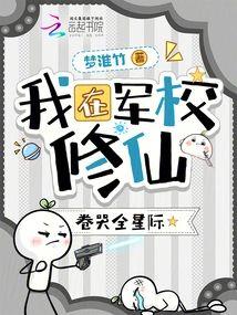 我在军校修仙，卷哭全星际