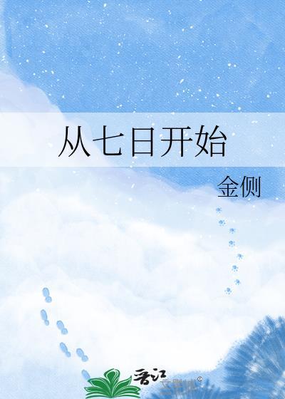 从七日开始