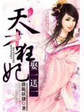 天才狂妃：娶一送一