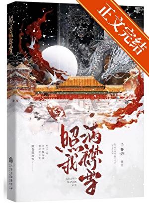 照我满襟雪