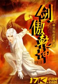 剑傲干坤