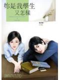 你是我学生又怎样