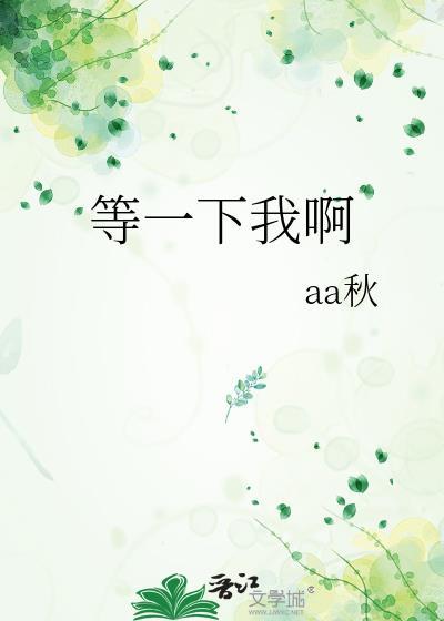 等一下我啊
