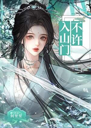 不许入山门