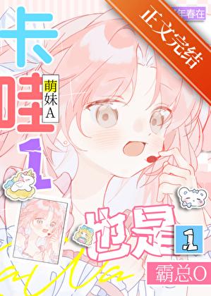 卡哇1也是1！