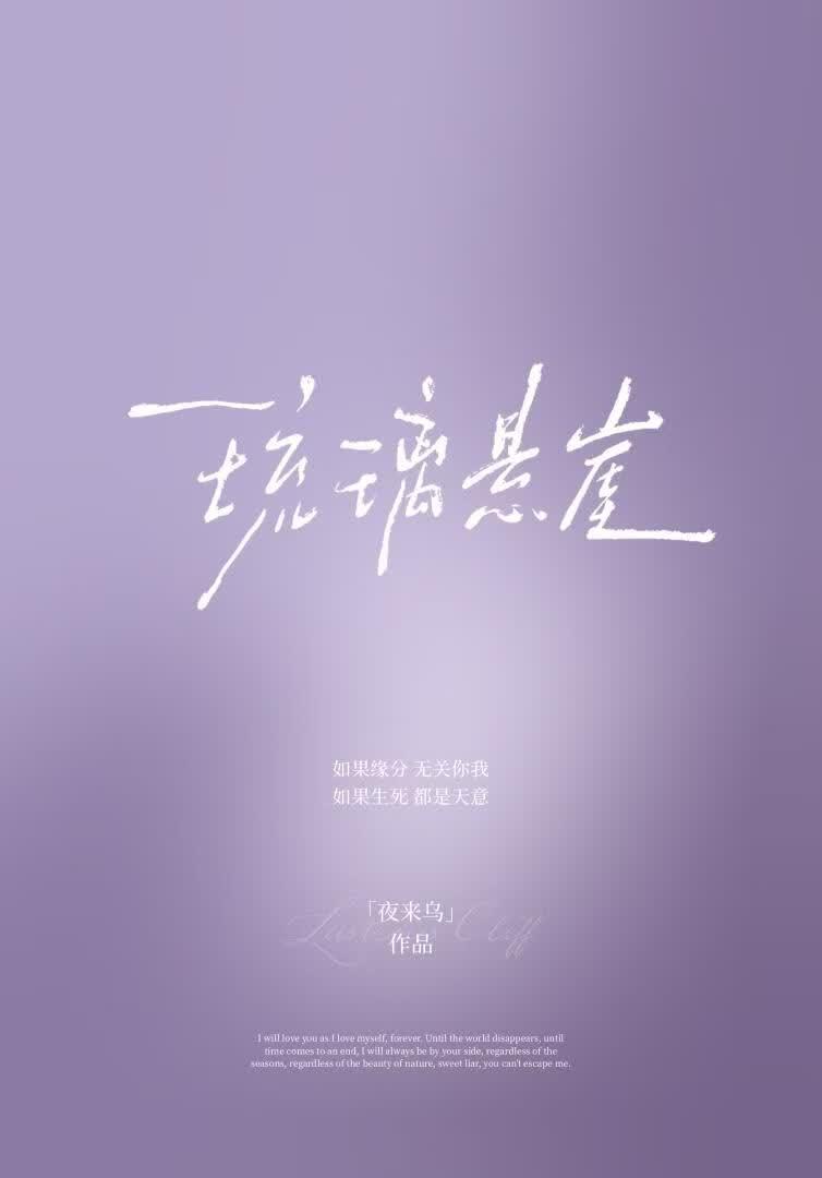 琉璃悬崖