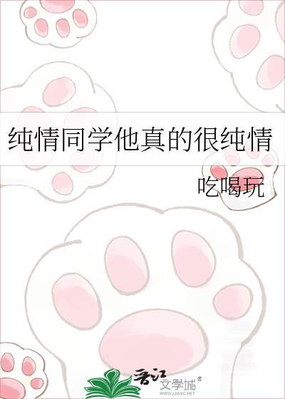 纯情同学他真的很纯情