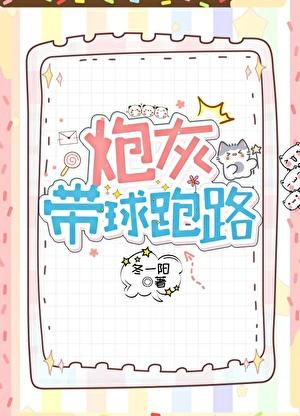 炮灰带球跑路