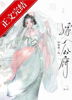 和姐姐一起嫁入公府