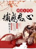 捕惑君心,刑部x档案
