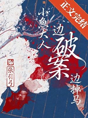 小鱼大人边破案边掉马
