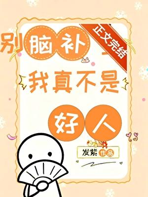 别脑补了，我真不是好人