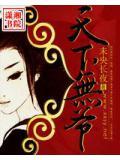 天下无＂爷＂