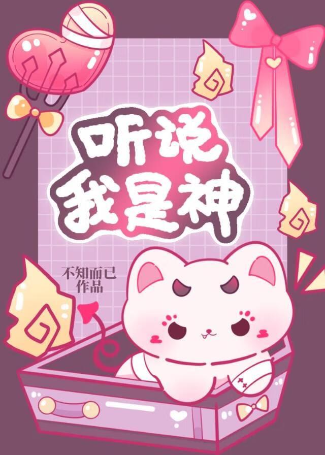 听说我是神