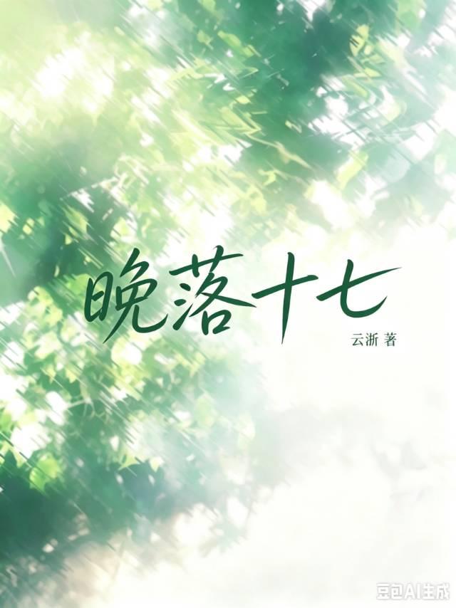 晚落十七