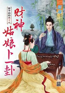 财神姑娘卜一卦