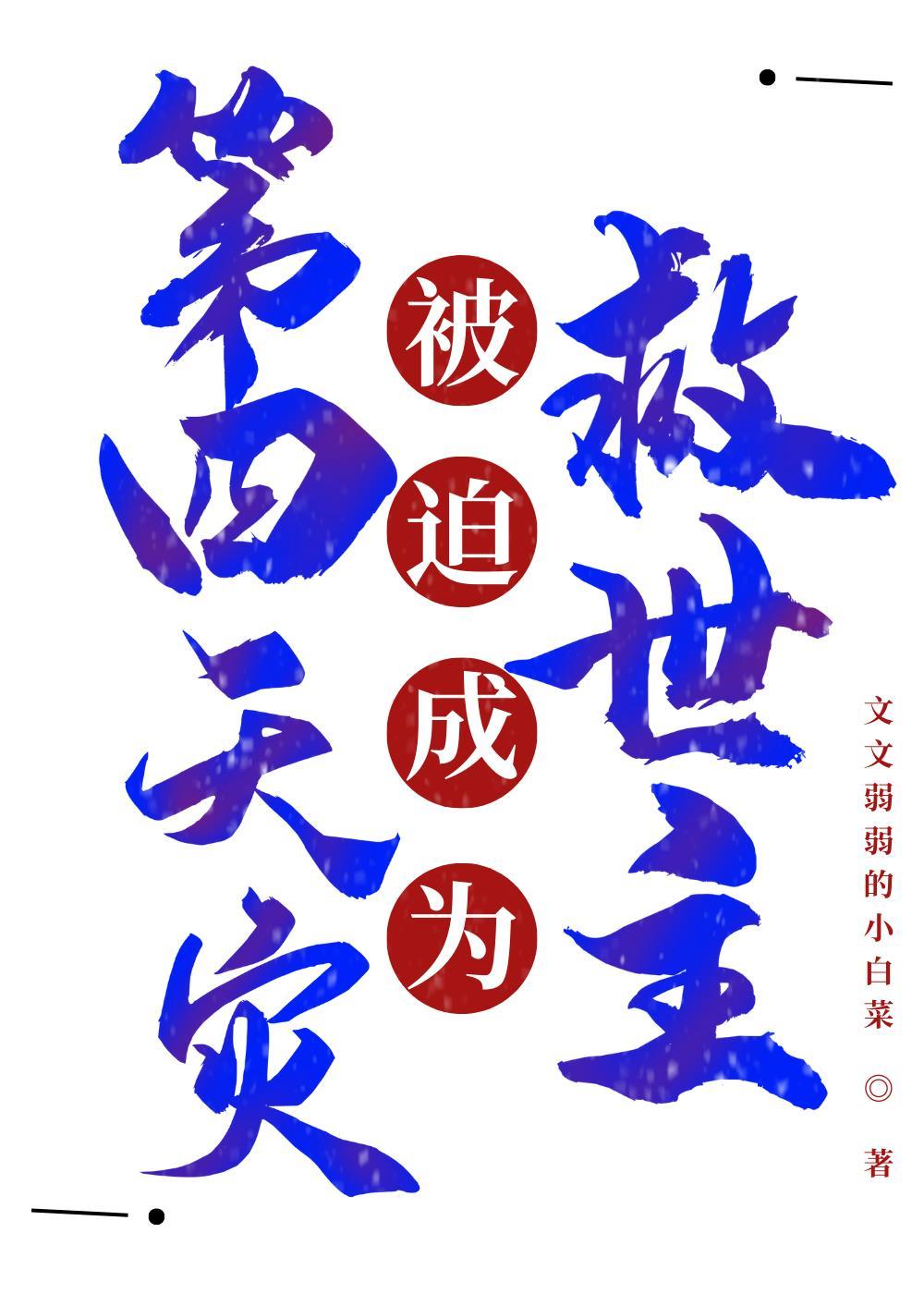第四天灾被迫成为救世主