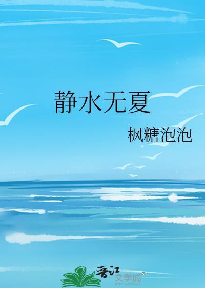 静水无夏