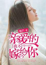 亲爱的,我不嫁给你