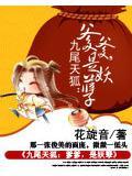 九尾天狐：爹爹,是妖孽
