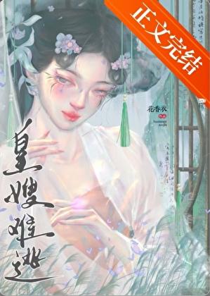 皇嫂难逃