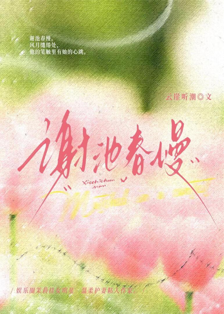 谢池春慢