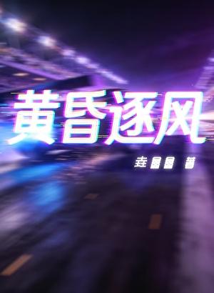 黄昏逐风