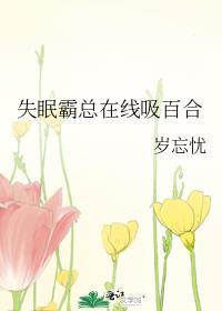 失眠霸总在线吸百合