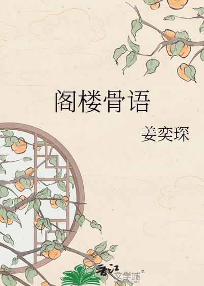 阁楼骨语