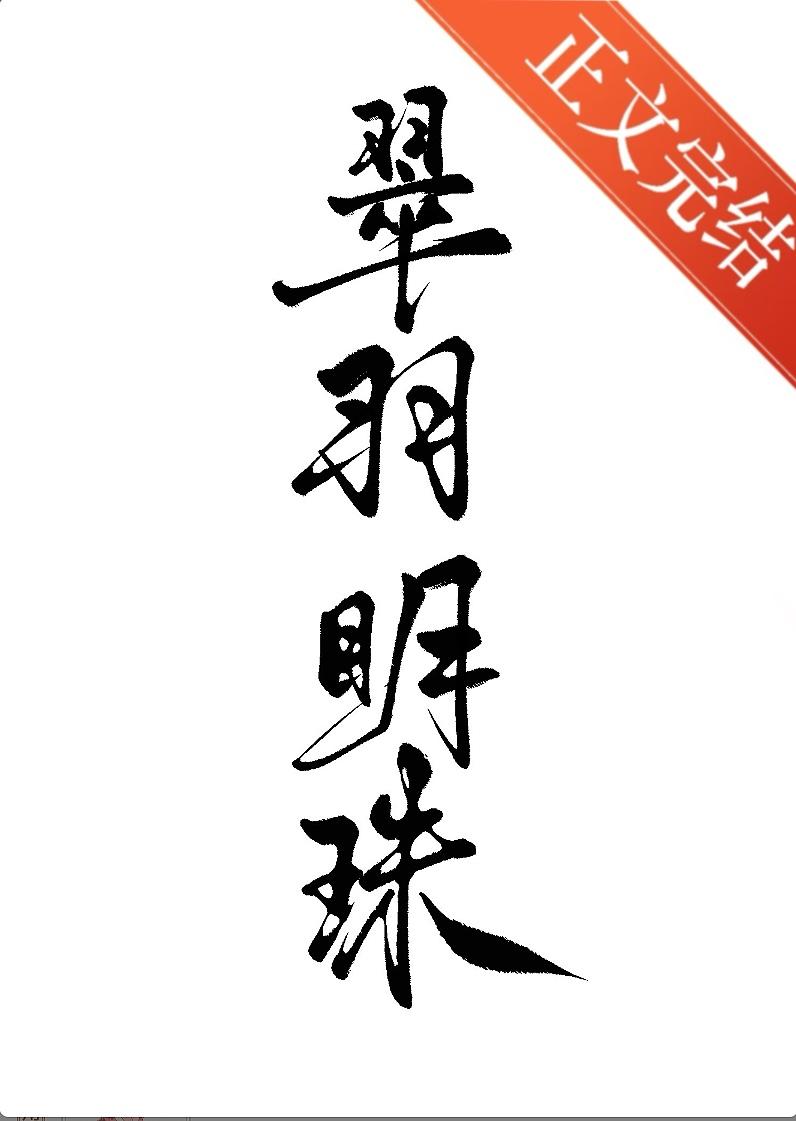 翠羽明珠