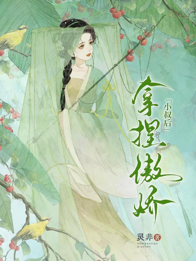 拿捏傲娇小叔后