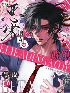 被恶劣顶A欺负的黑皮beta